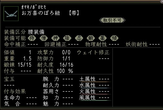 お万喜のぼろ紐.JPG