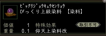 びっくり上級染料.JPG