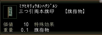 三つ引両本旗印.JPG