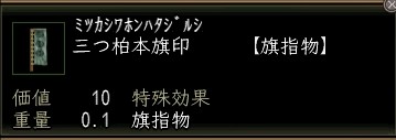 三つ柏本旗印.JPG