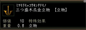 三つ盛木瓜金立物.JPG