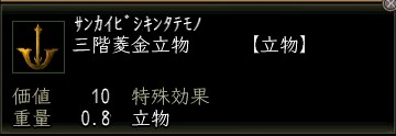三階菱金立物.JPG