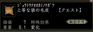上等な狼の毛皮.JPG