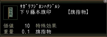 下り藤本旗印.JPG