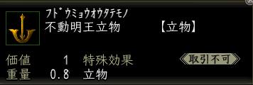 不動明王立物.jpg