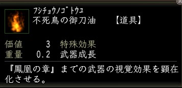 不死鳥の御刀油.jpg