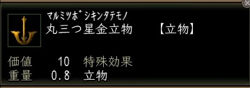 丸三つ星金立物.JPG