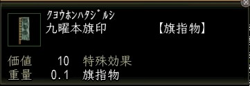 九曜本旗印.JPG