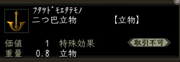 二つ巴立物00.jpg