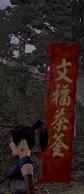 文福茶釜旗印.jpg