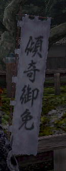 傾奇御免グラ.PNG