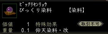 びっくり染料.png