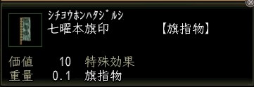 七曜本旗印.JPG