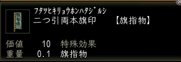二つ引両本旗印.JPG