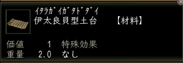伊太良貝型土台.JPG
