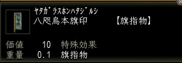 八咫烏本旗印.JPG