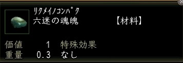 六迷の魂魄.JPG