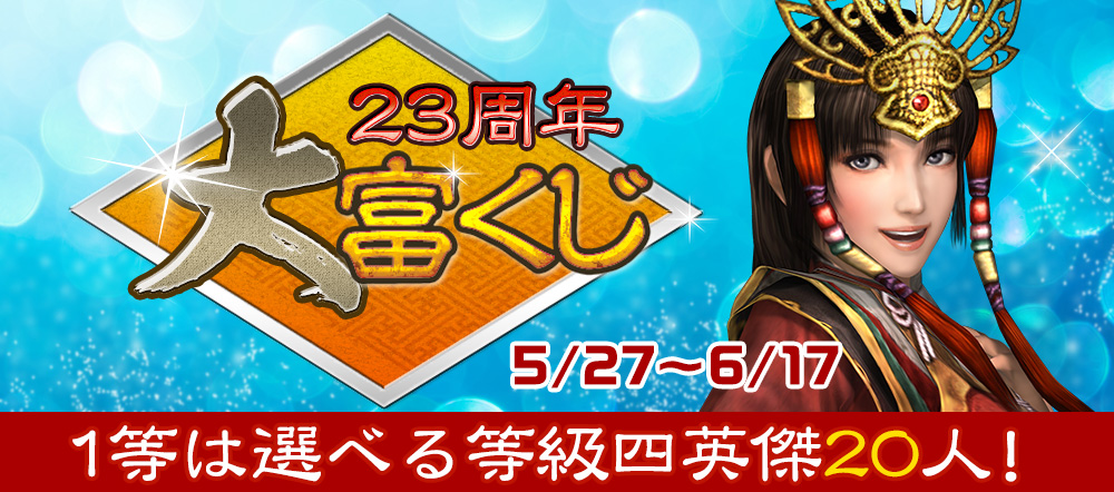 「23周年大富くじ」イベント開催！