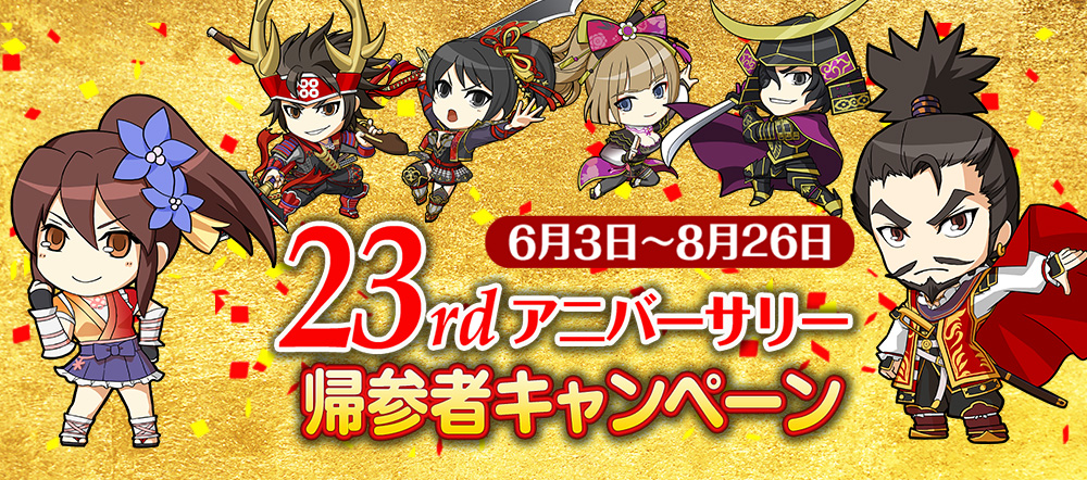 23rdアニバーサリー帰参者キャンペーン