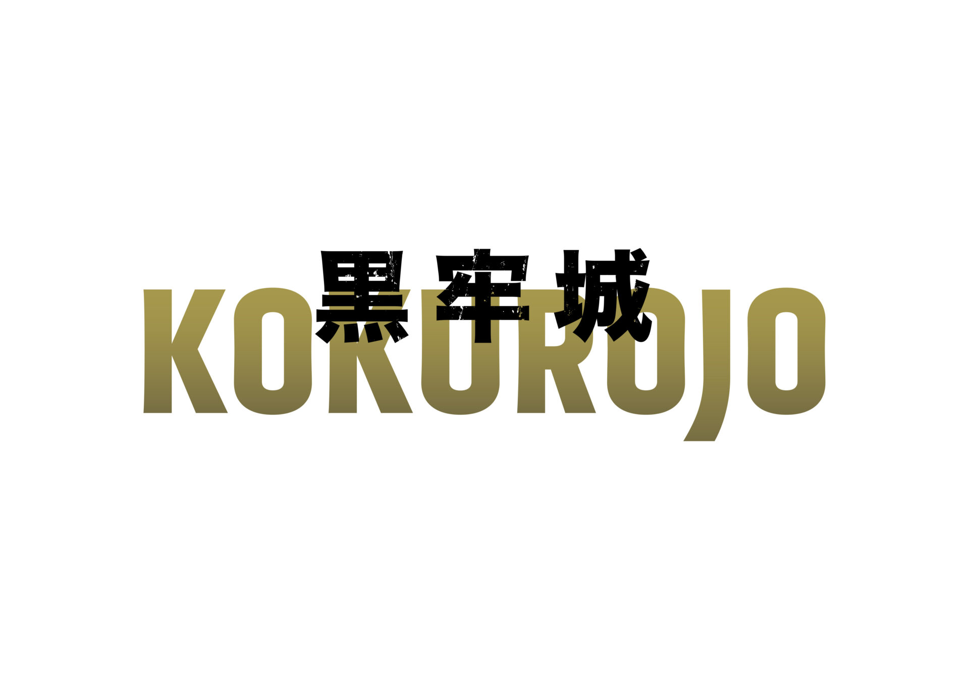 映画『黒牢城』コラボキャンペーン
