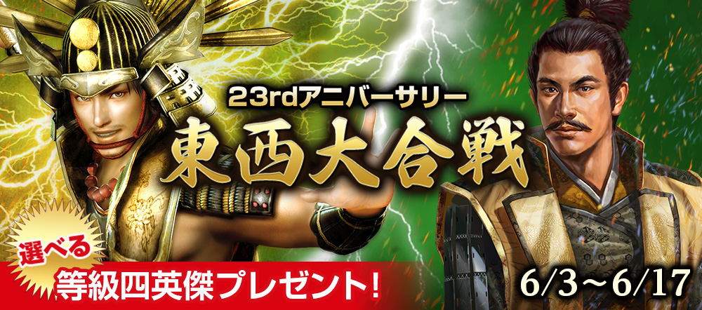 23rdアニバーサリー東西大合戦