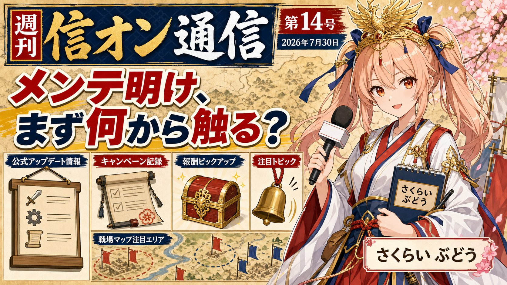 週刊 信オン通信 アイキャッチ 2026-07-30