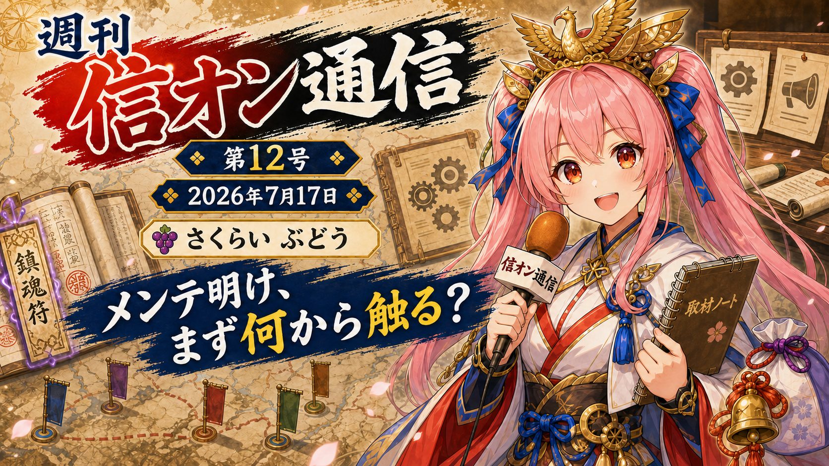 週刊 信オン通信 第12号 2026年7月17日