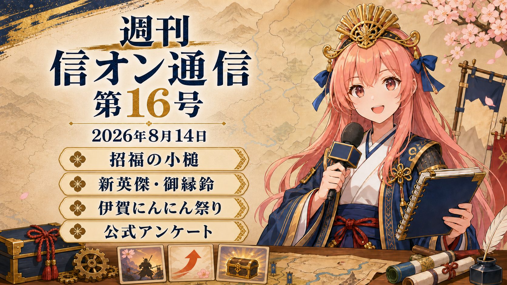 週刊 信オン通信 アイキャッチ 2026-08-14