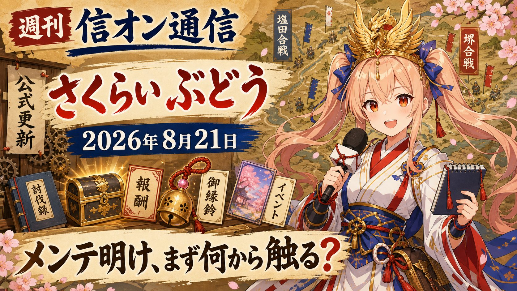 週刊 信オン通信 アイキャッチ 2026-08-21